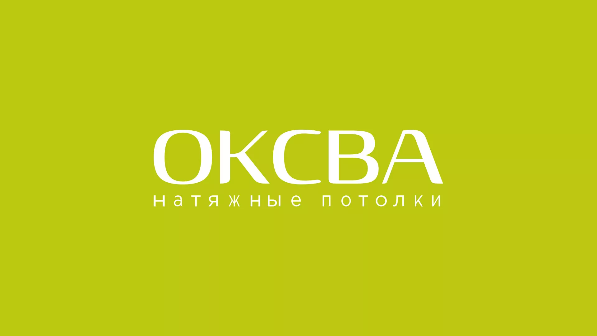 Создание сайта по продаже натяжных потолков для компании «ОКСВА» в Кемерово